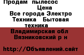 Продам, пылесос Vigor HVC-2000 storm › Цена ­ 1 500 - Все города Электро-Техника » Бытовая техника   . Владимирская обл.,Вязниковский р-н